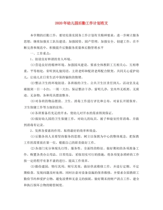 2020年幼儿园后勤工作计划范文(1) 