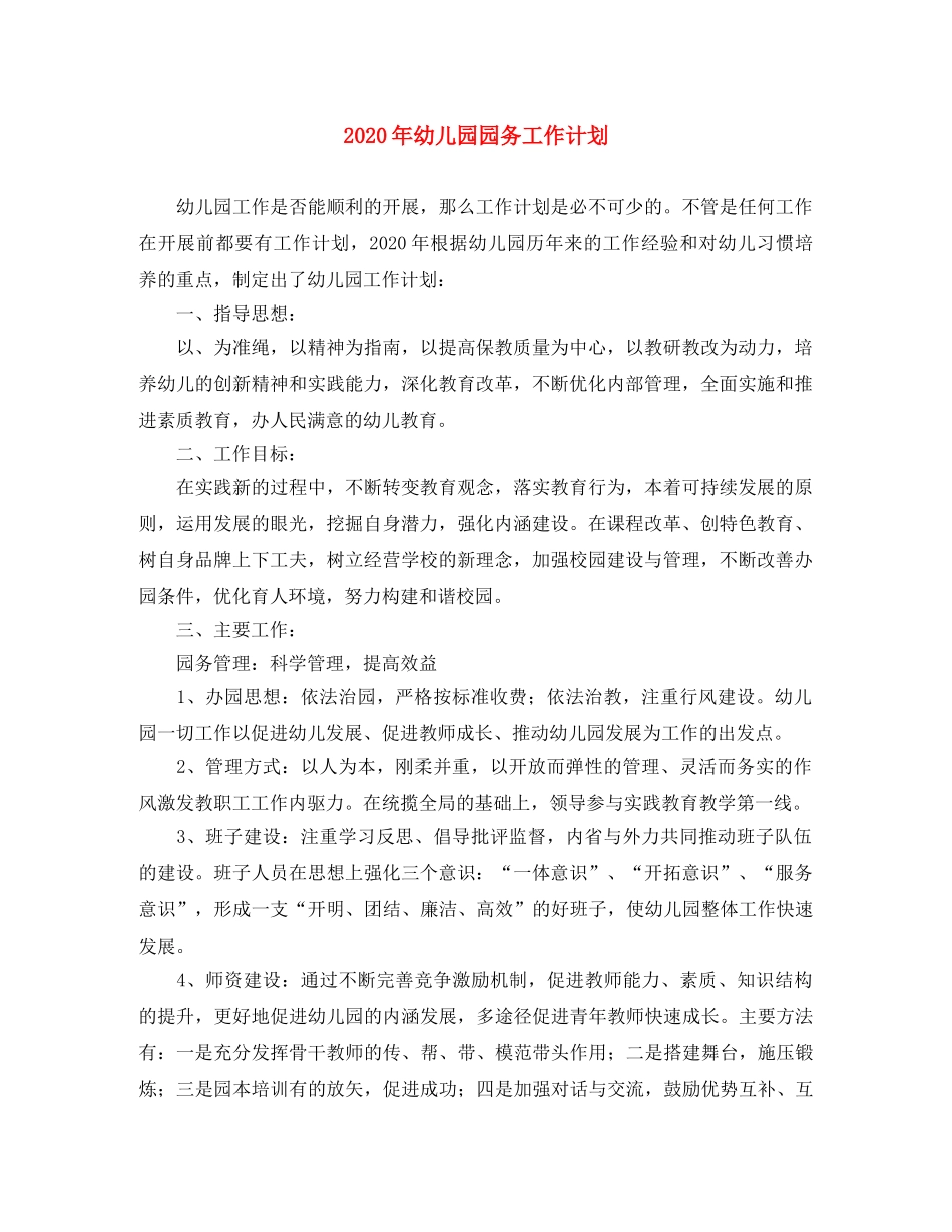 2020年幼儿园园务工作计划 _第1页