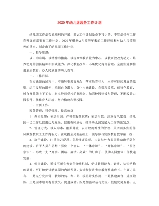 2020年幼儿园园务工作计划 