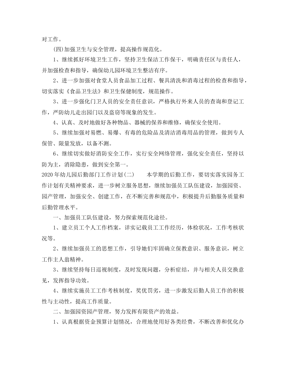 2020年幼儿园后勤部门工作计划 _第3页