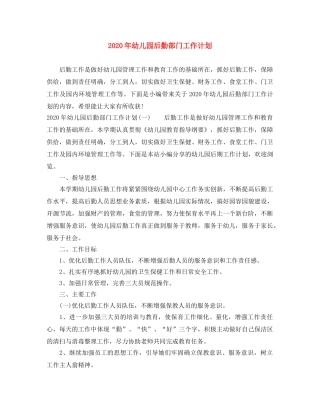 2020年幼儿园后勤部门工作计划 