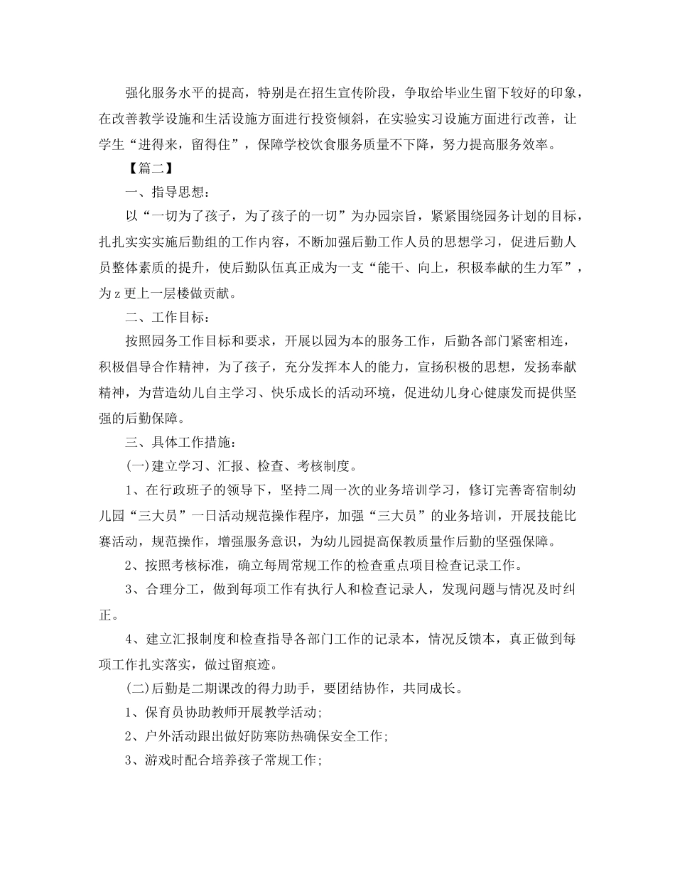 2020年幼儿园后勤秋季工作计划 _第3页