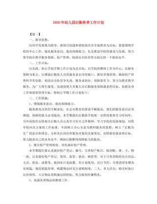 2020年幼儿园后勤秋季工作计划 