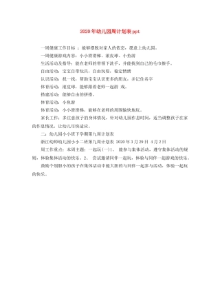 2020年幼儿园周计划表ppt 