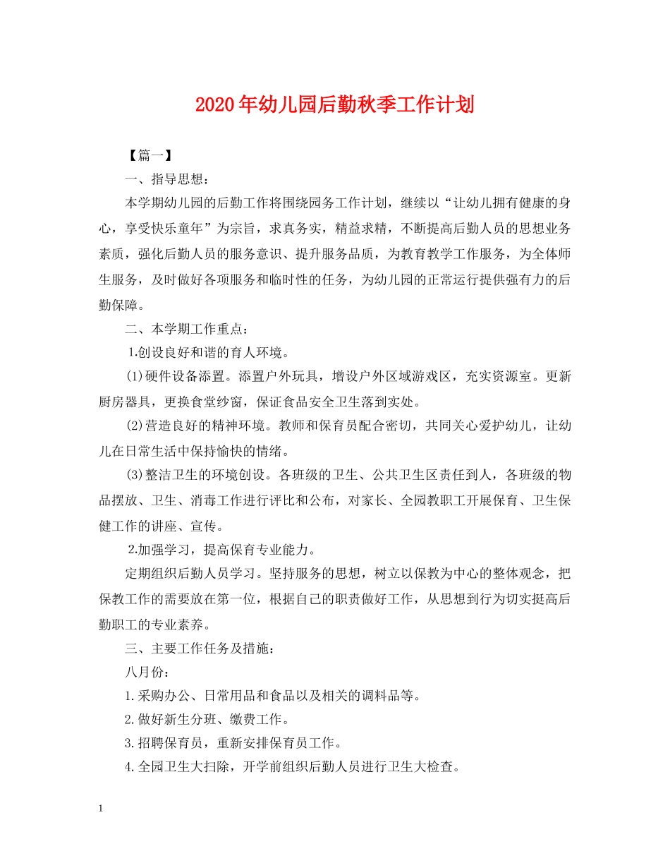 2020年幼儿园后勤秋季工作计划2 _第1页