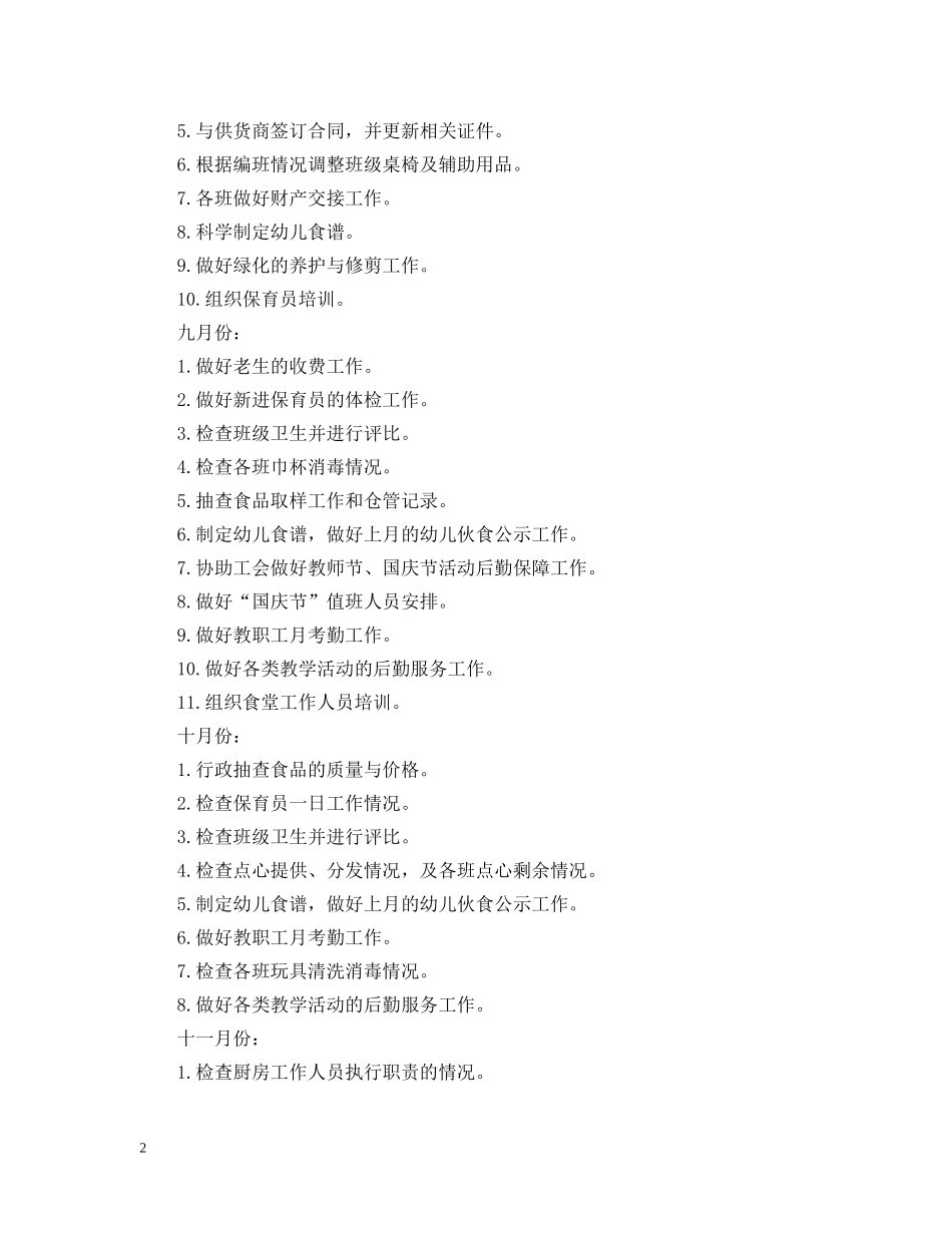 2020年幼儿园后勤秋季工作计划2 _第2页