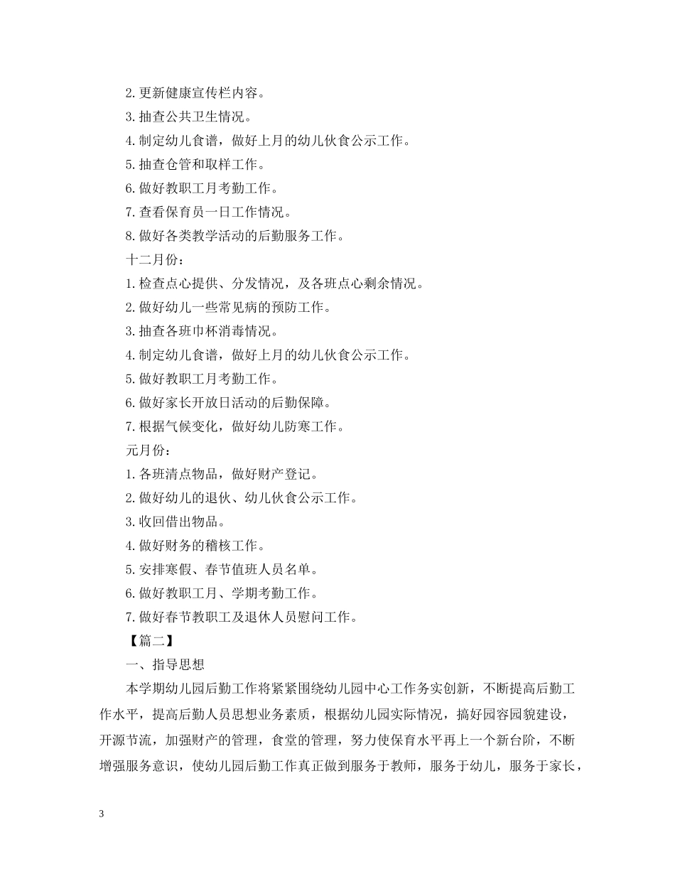 2020年幼儿园后勤秋季工作计划2 _第3页