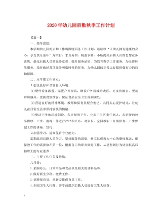 2020年幼儿园后勤秋季工作计划2 
