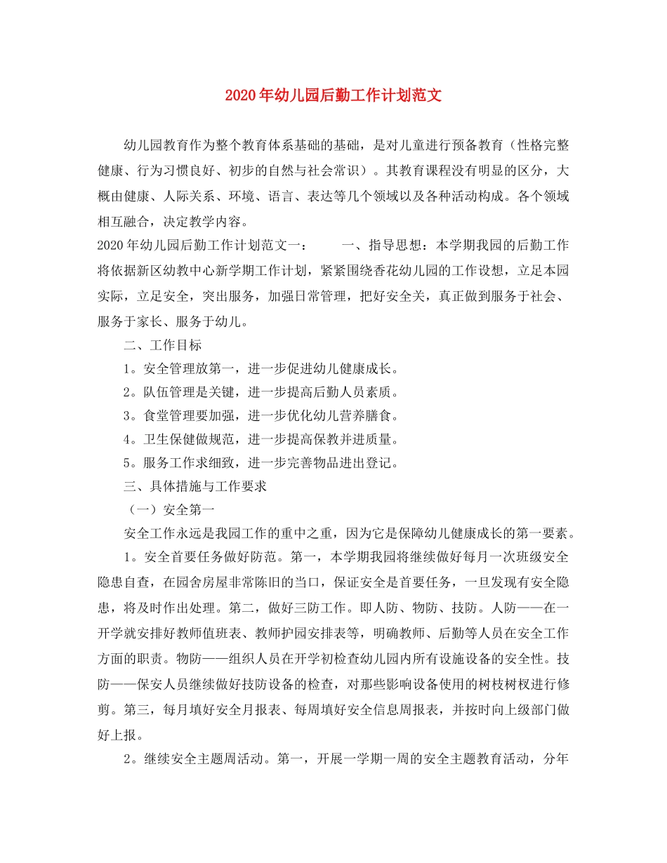 2020年幼儿园后勤工作计划范文 _第1页