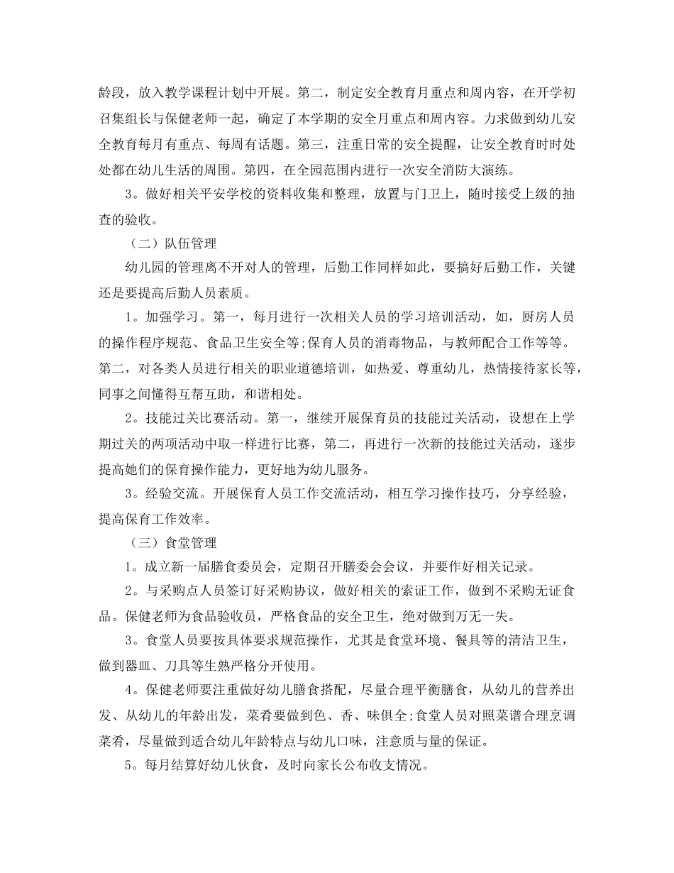2020年幼儿园后勤工作计划范文 _第2页