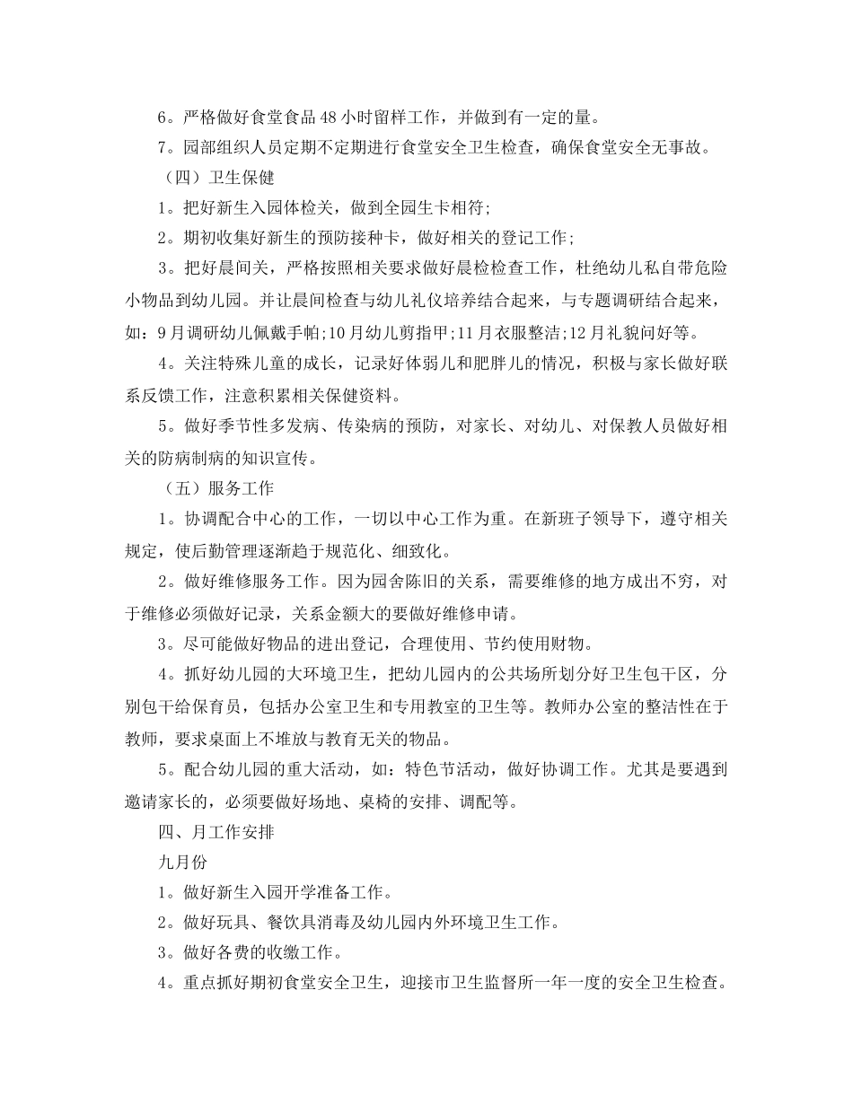 2020年幼儿园后勤工作计划范文 _第3页