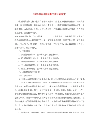 2020年幼儿园后勤工作计划范文 