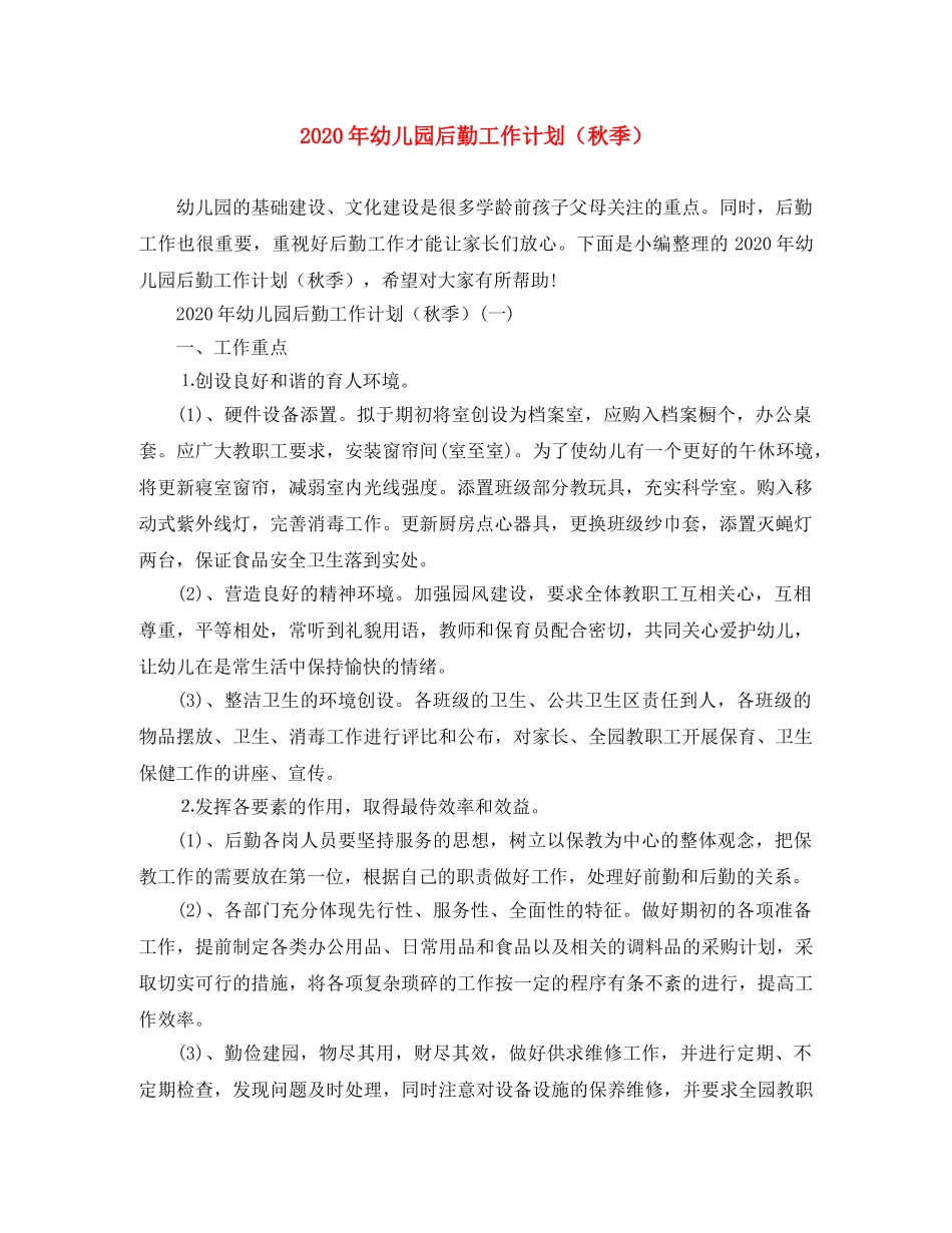 2020年幼儿园后勤工作计划（秋季） _第1页