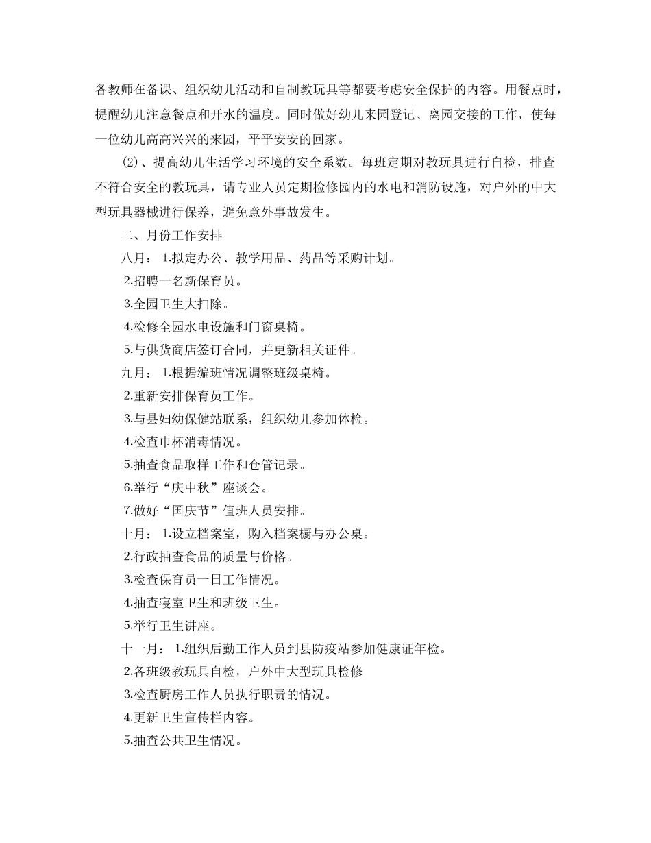 2020年幼儿园后勤工作计划（秋季） _第3页