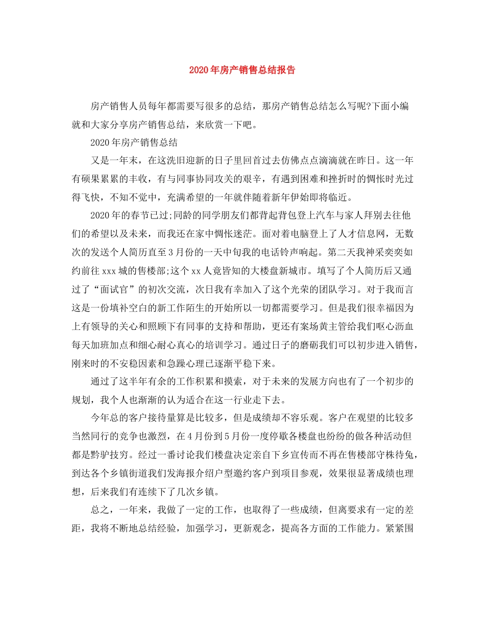 2020年房产销售总结报告_第1页