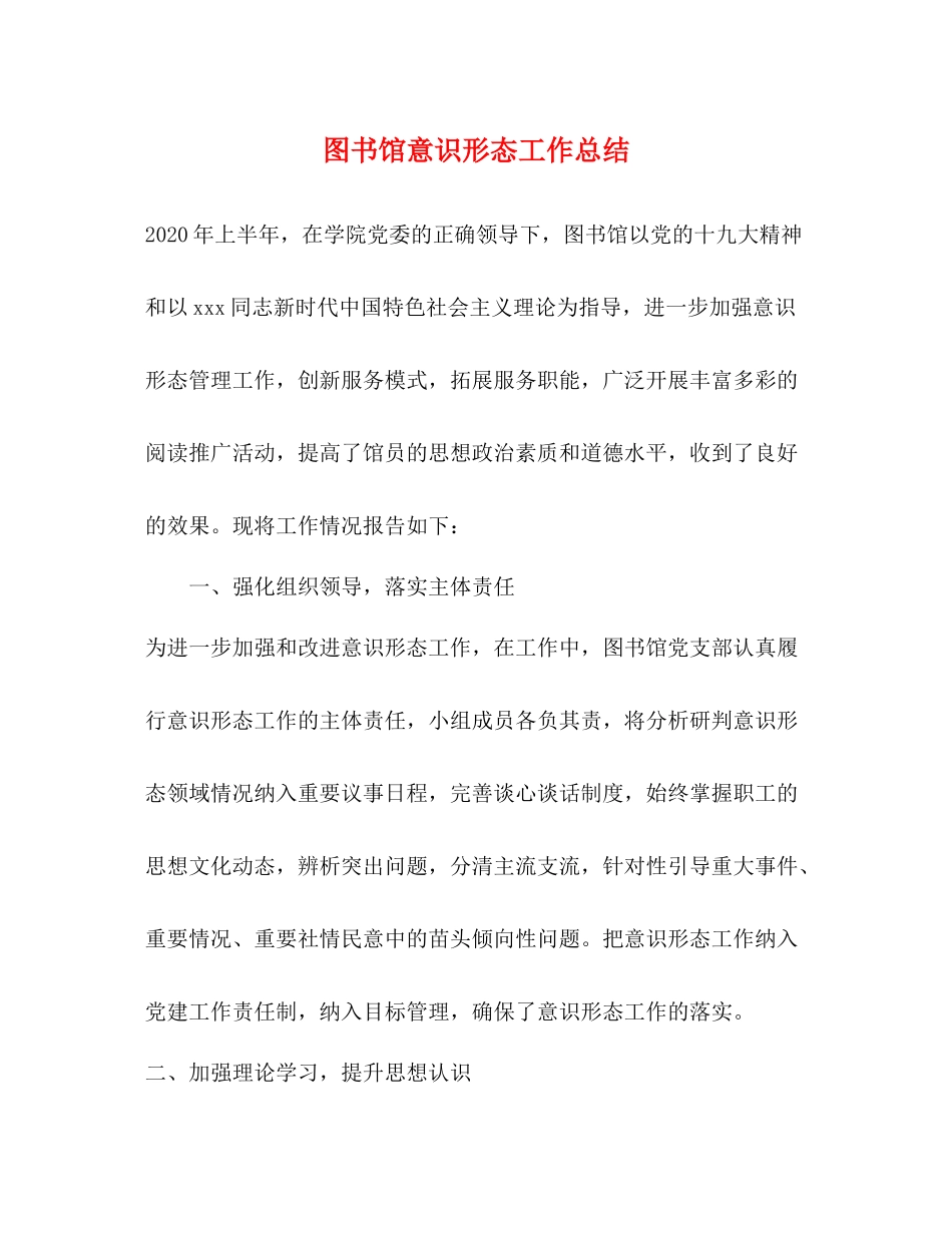 图书馆意识形态工作总结_第1页