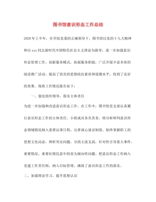 图书馆意识形态工作总结
