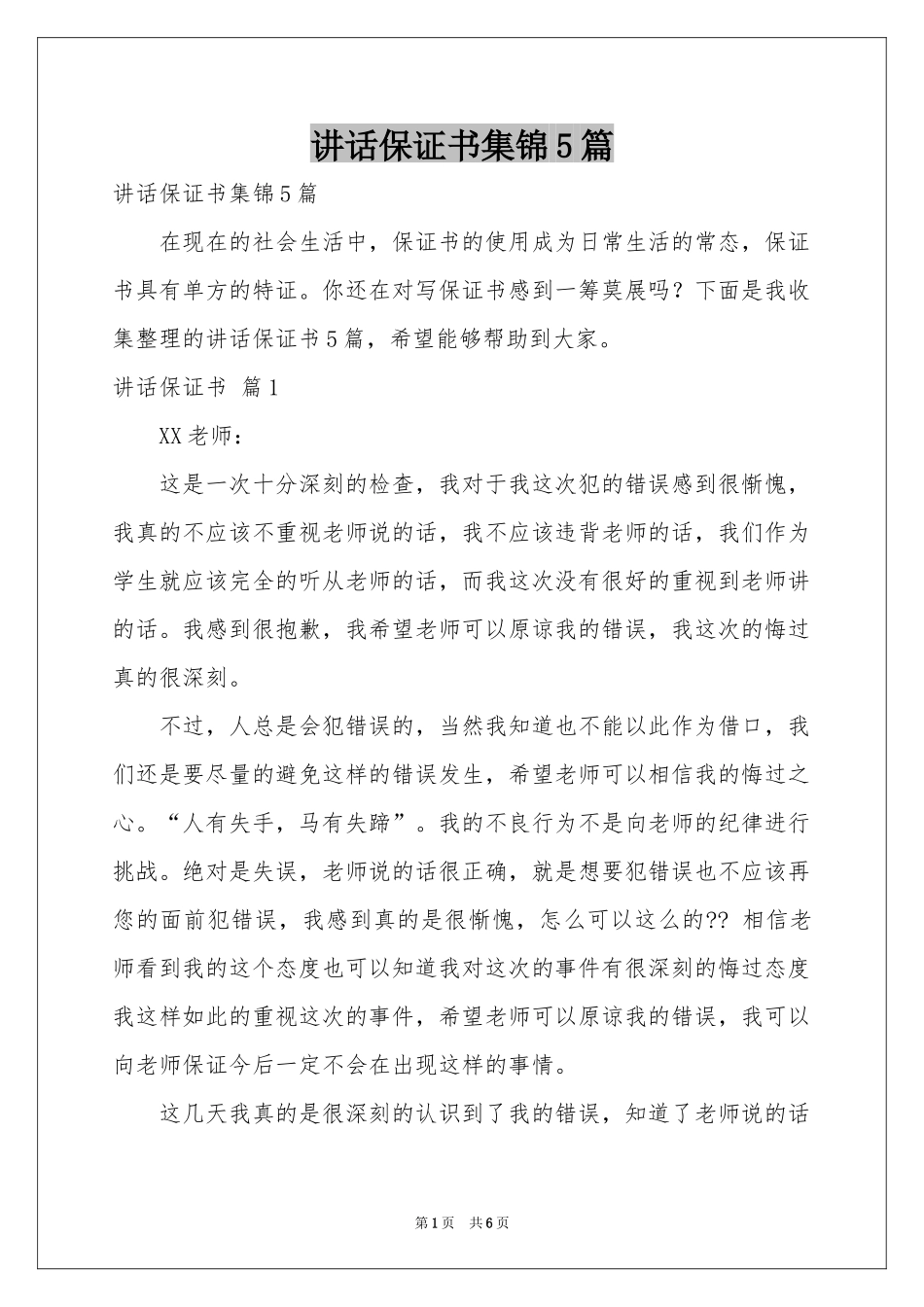 讲话保证书集锦5篇_第1页