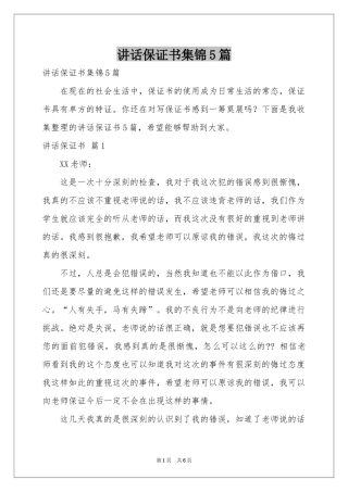 讲话保证书集锦5篇
