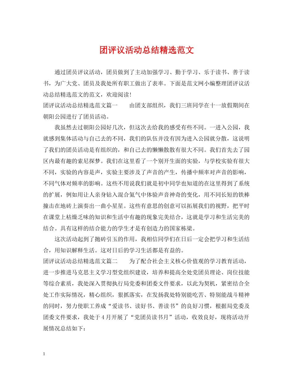 团评议活动总结精选范文_第1页