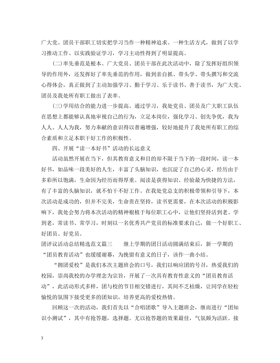团评议活动总结精选范文_第3页
