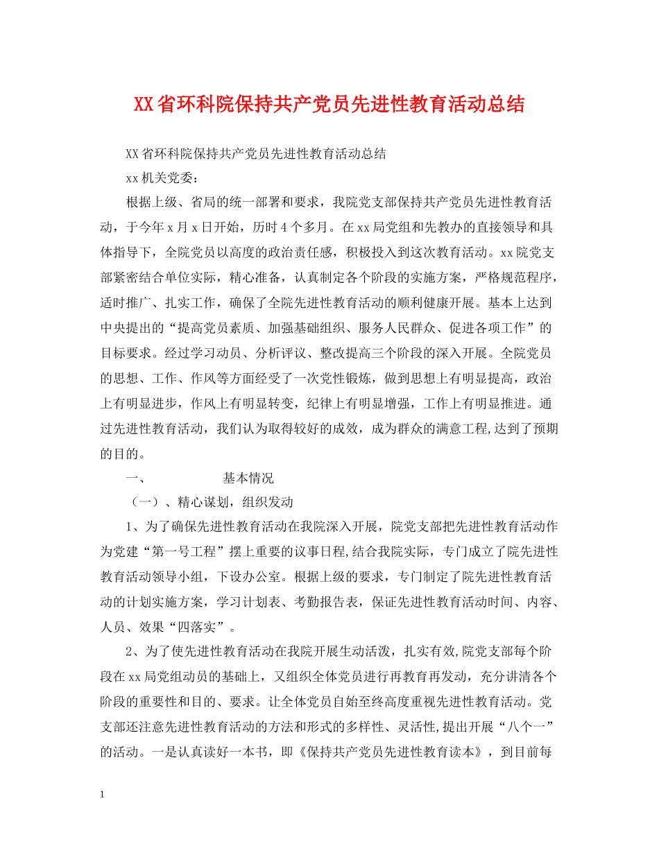 省环科院保持共产党员先进性教育活动总结_第1页