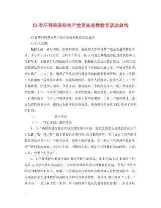 省环科院保持共产党员先进性教育活动总结