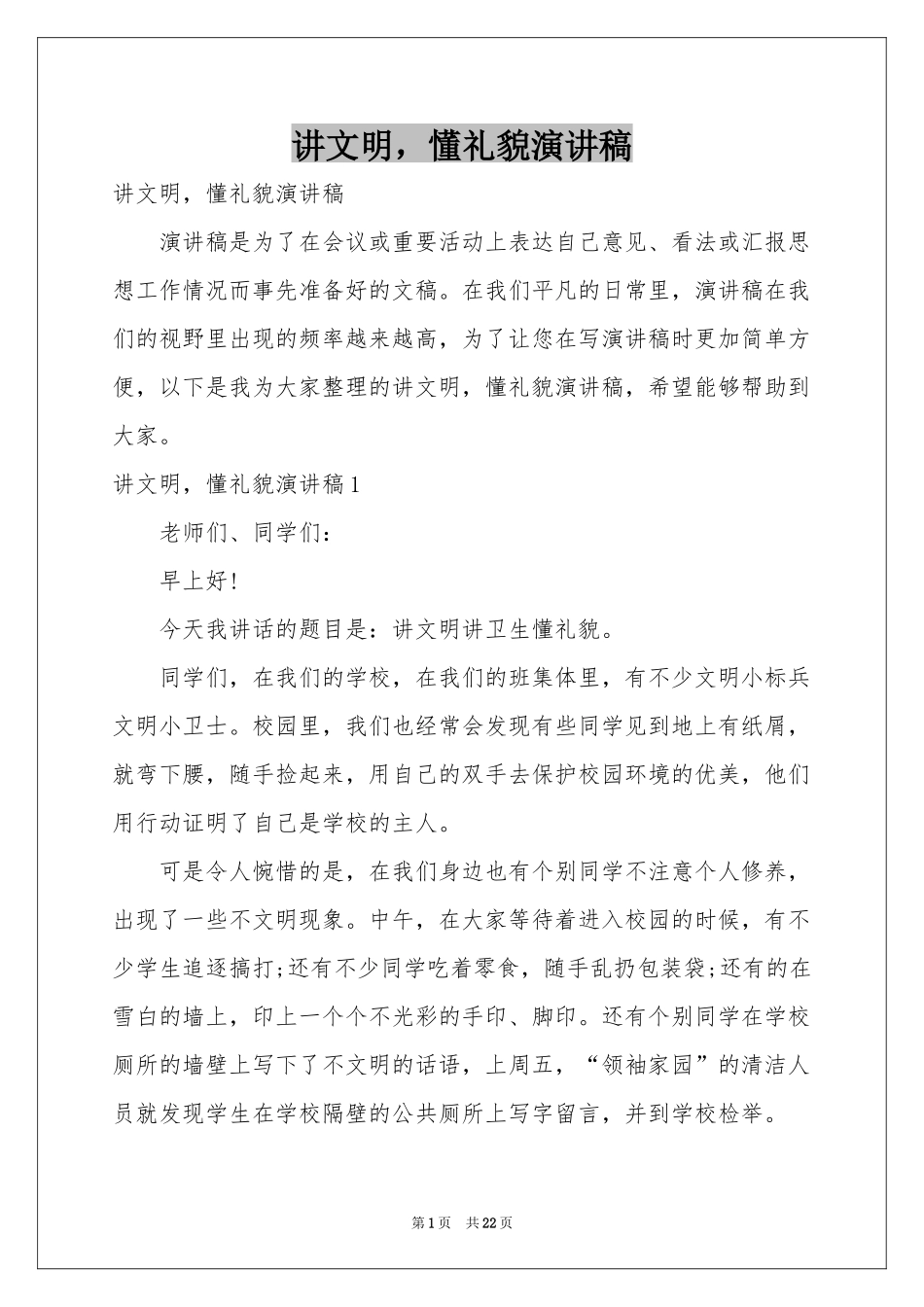 讲文明，懂礼貌演讲稿_第1页