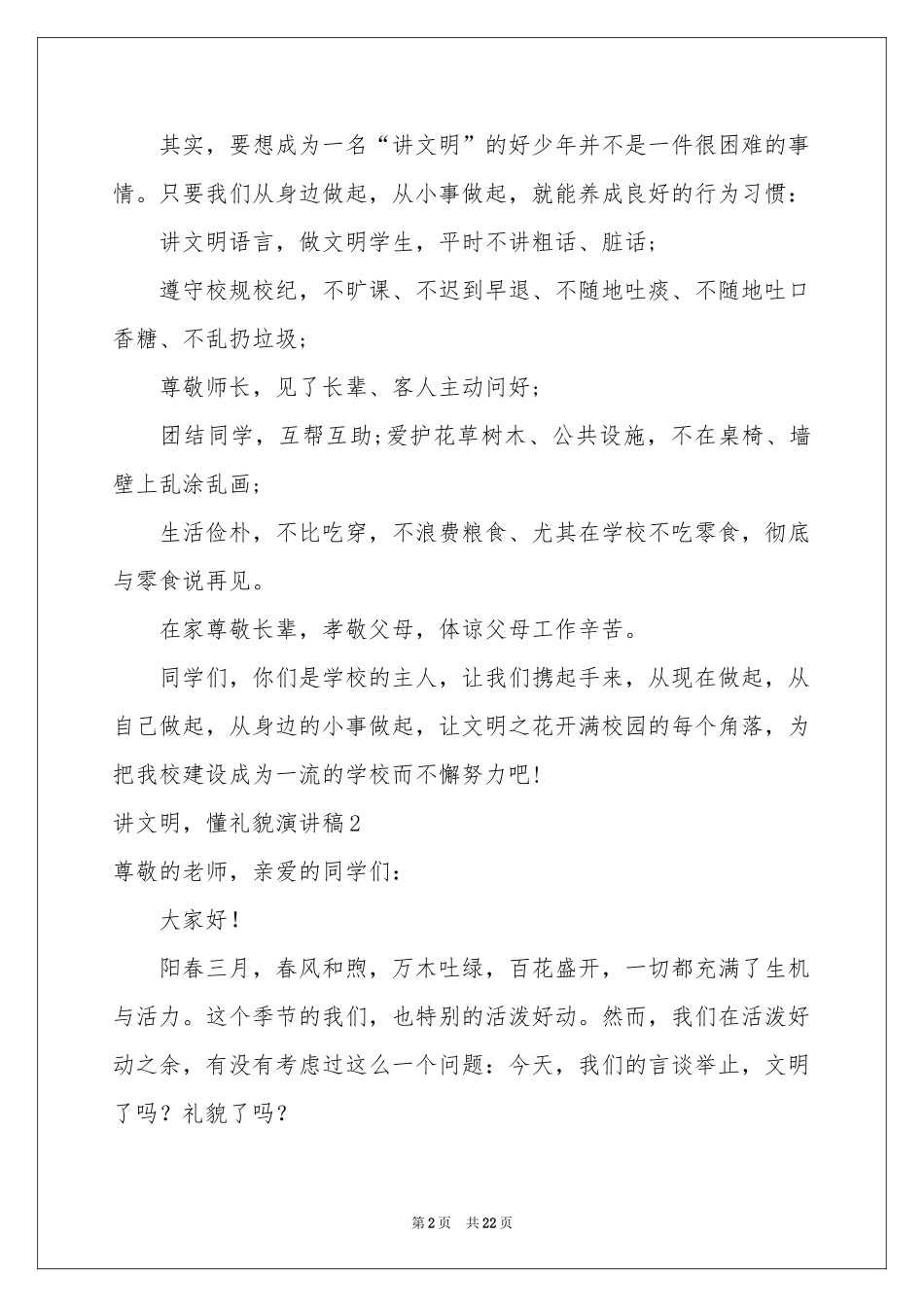 讲文明，懂礼貌演讲稿_第2页