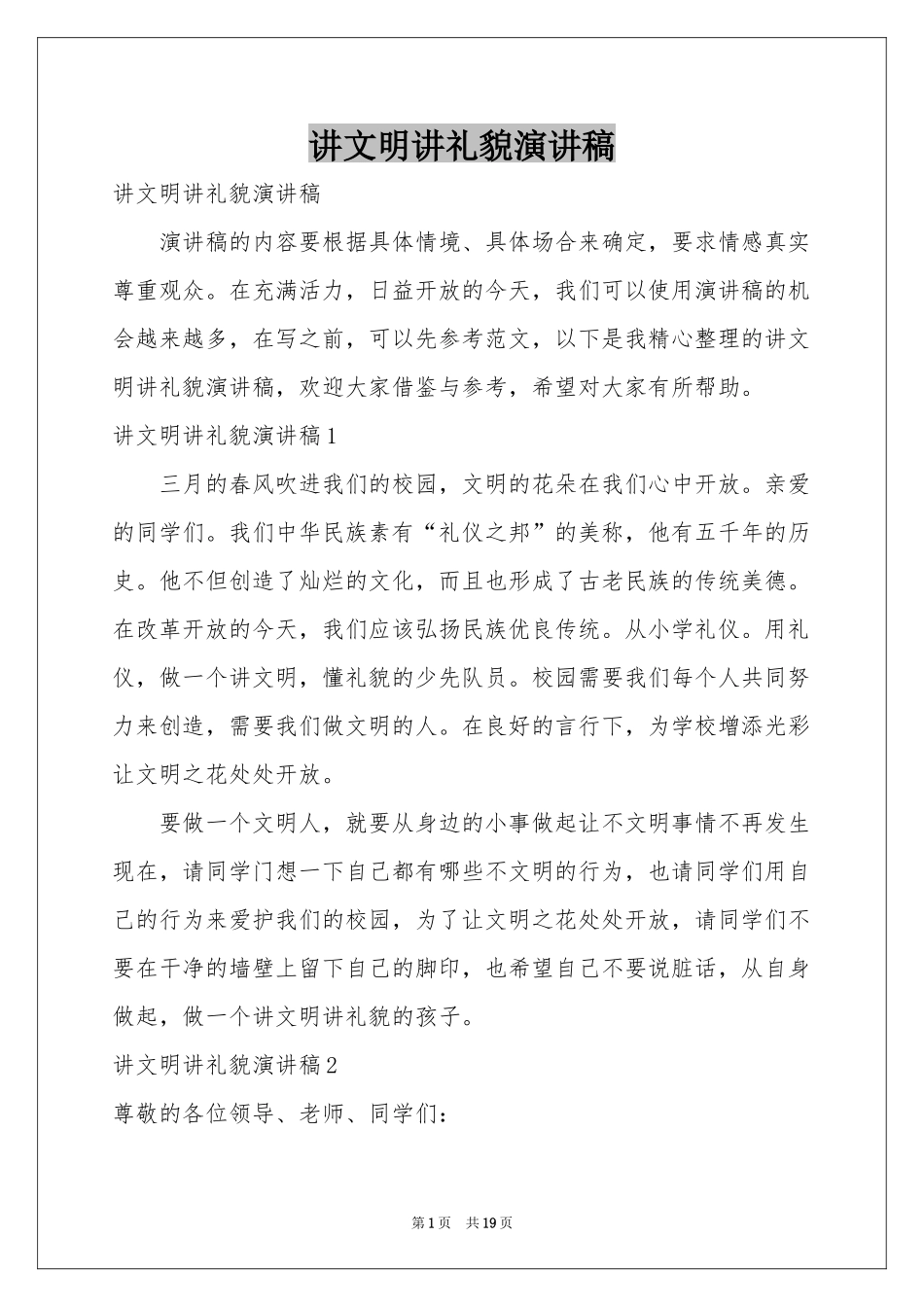 讲文明讲礼貌演讲稿_第1页