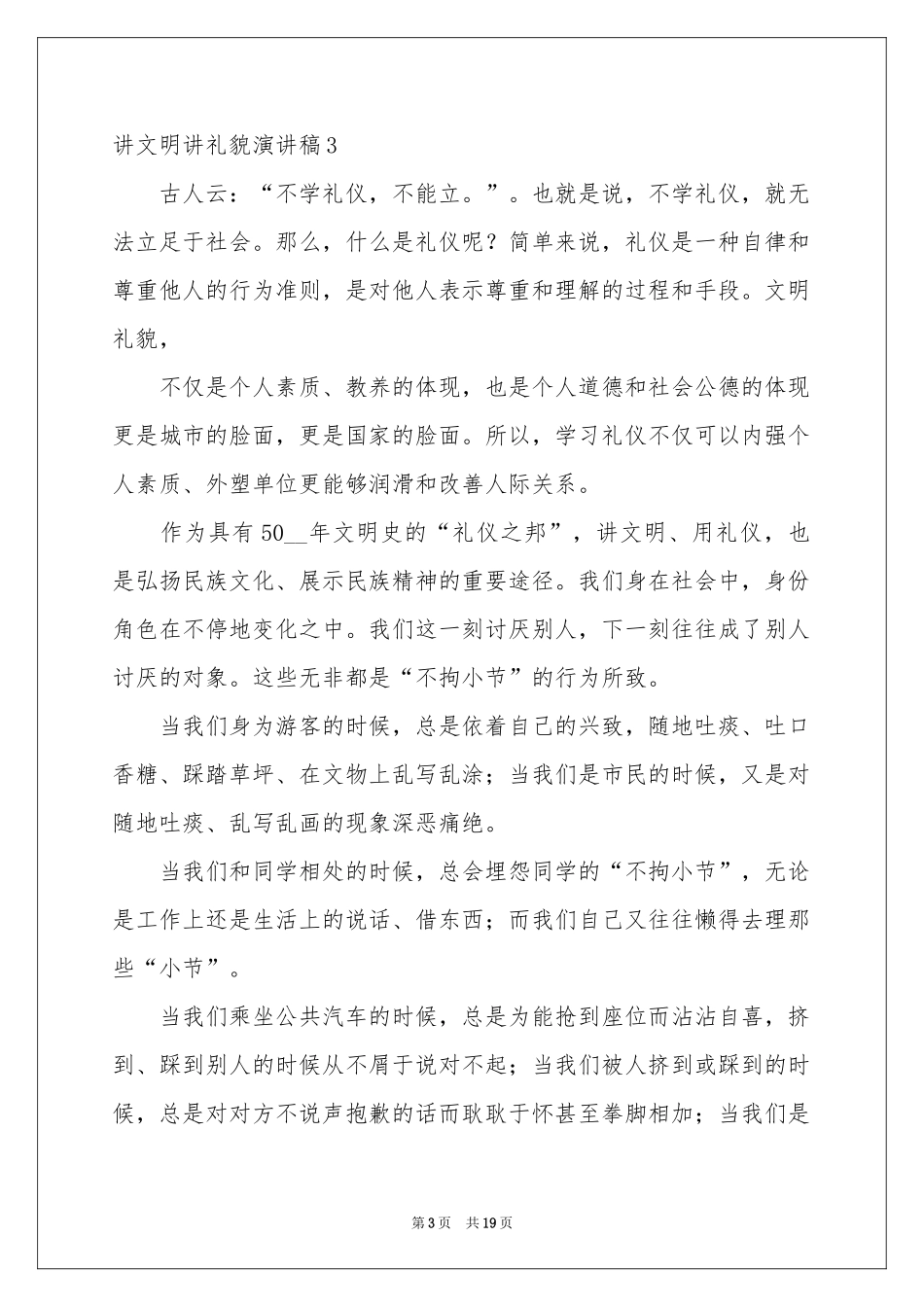 讲文明讲礼貌演讲稿_第3页