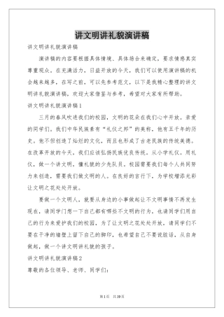 讲文明讲礼貌演讲稿