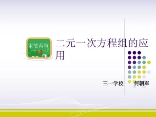 第四课时二元一次方程组的应用