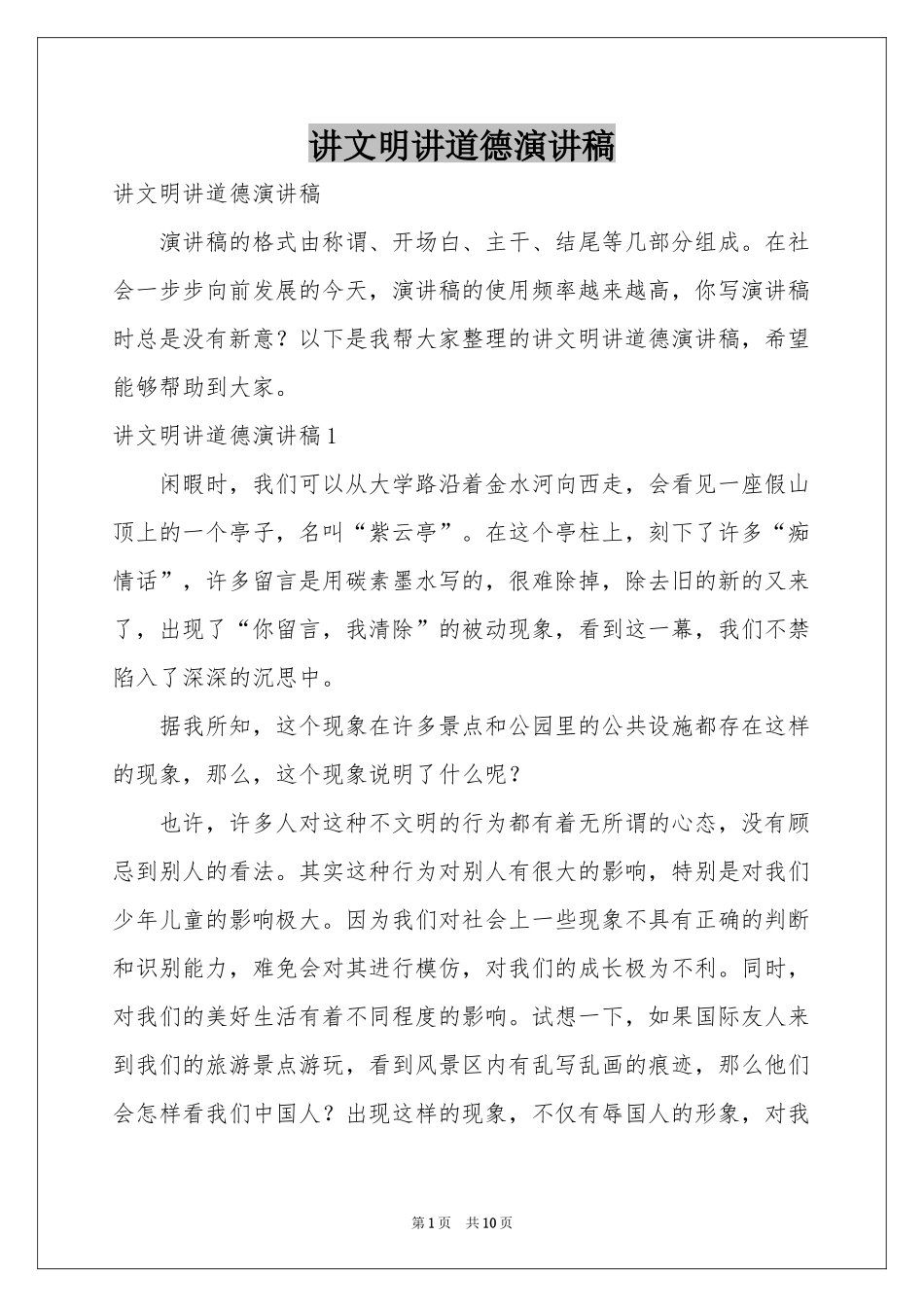 讲文明讲道德演讲稿_第1页