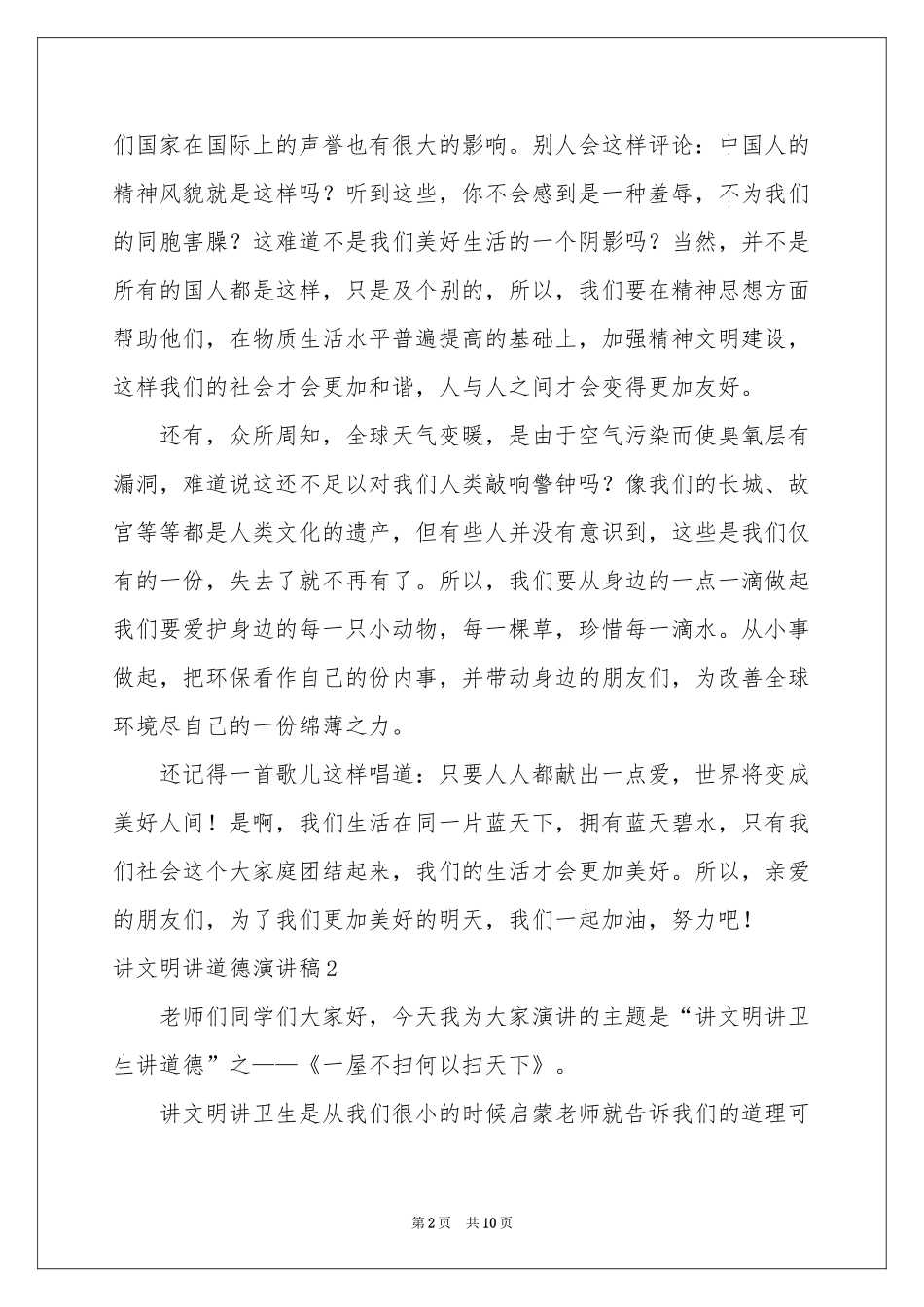 讲文明讲道德演讲稿_第2页