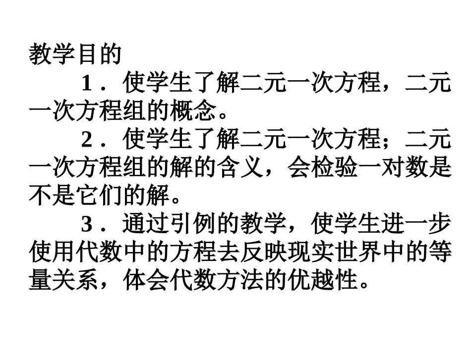 《二元一次方程组》课件1_第2页