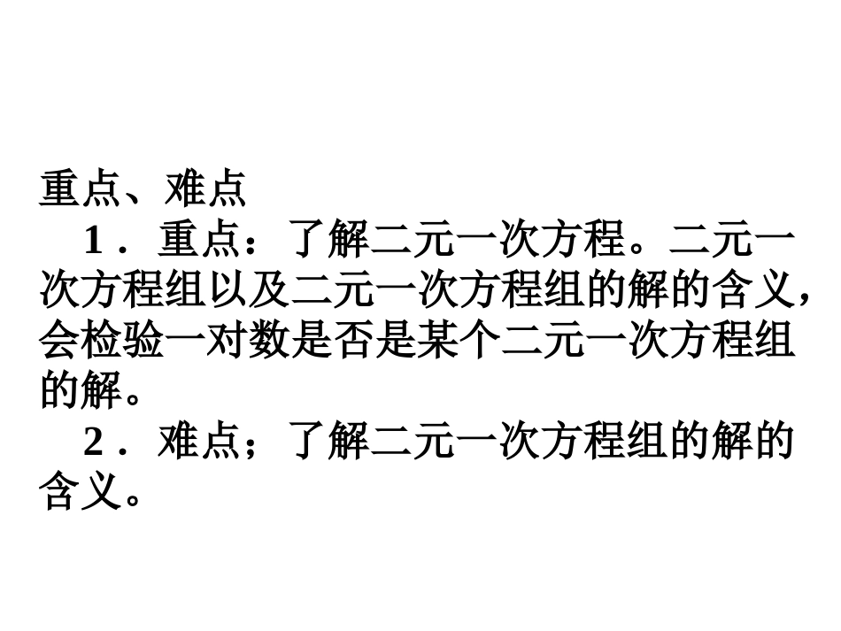 《二元一次方程组》课件1_第3页