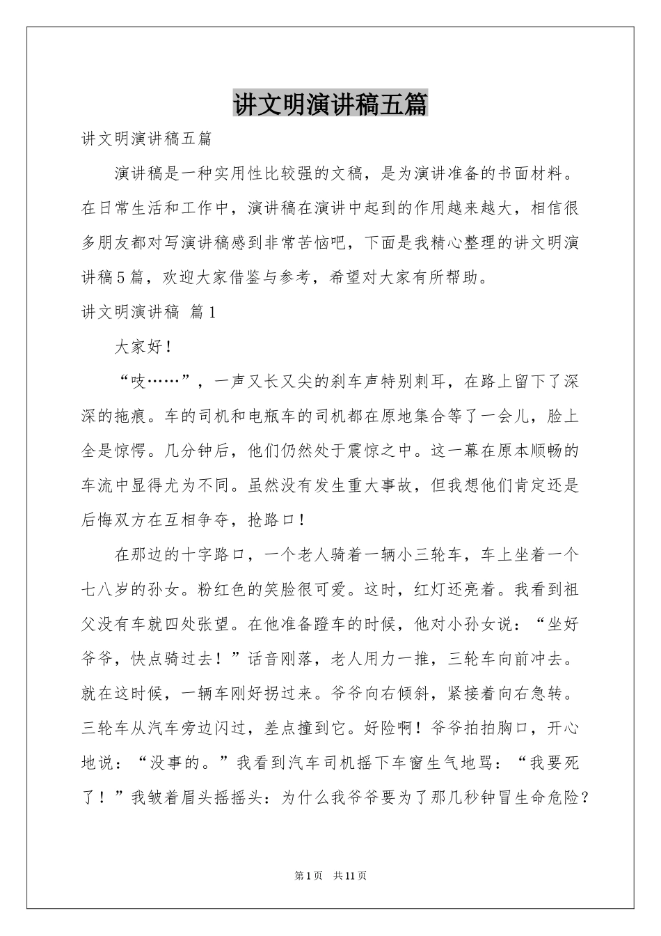 讲文明演讲稿五篇_第1页