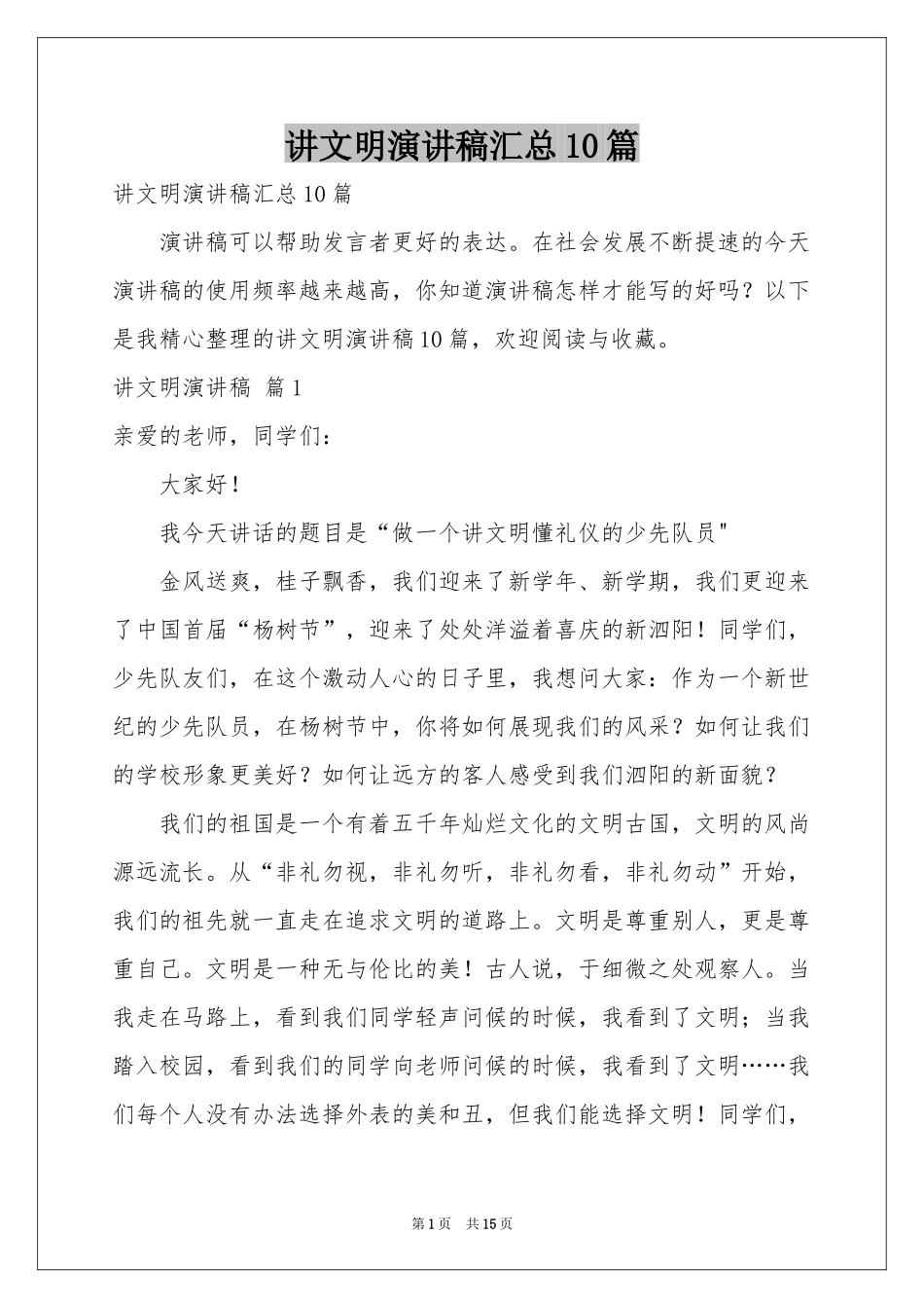讲文明演讲稿汇总10篇_第1页
