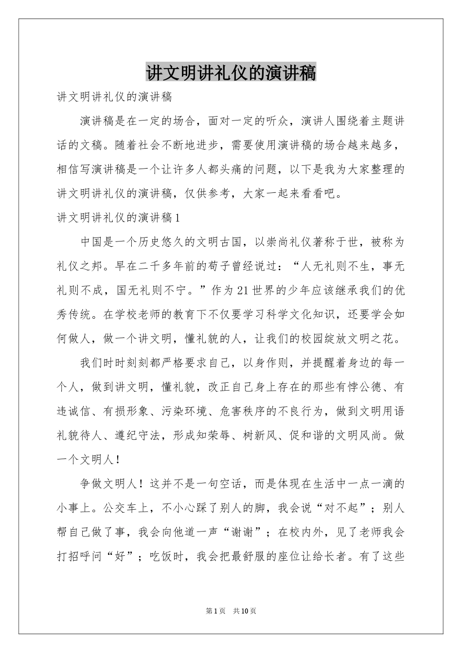 讲文明讲礼仪的演讲稿_第1页