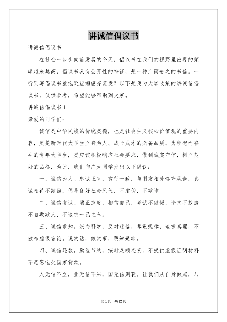 讲诚信倡议书_第1页
