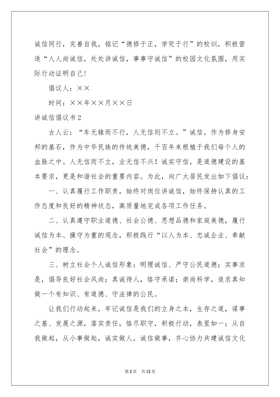 讲诚信倡议书_第2页