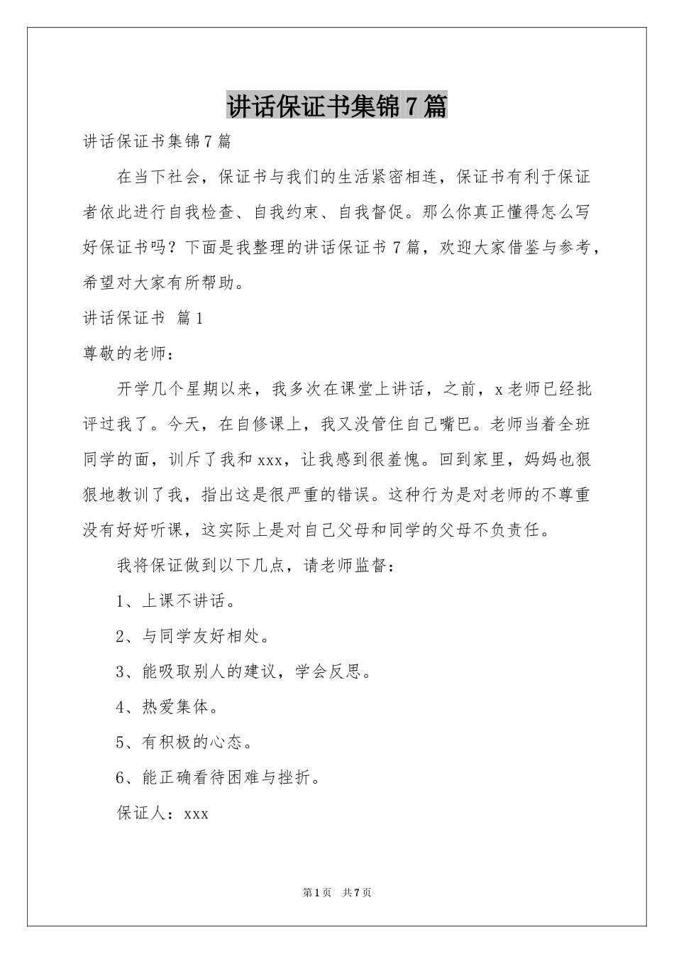 讲话保证书集锦7篇_第1页