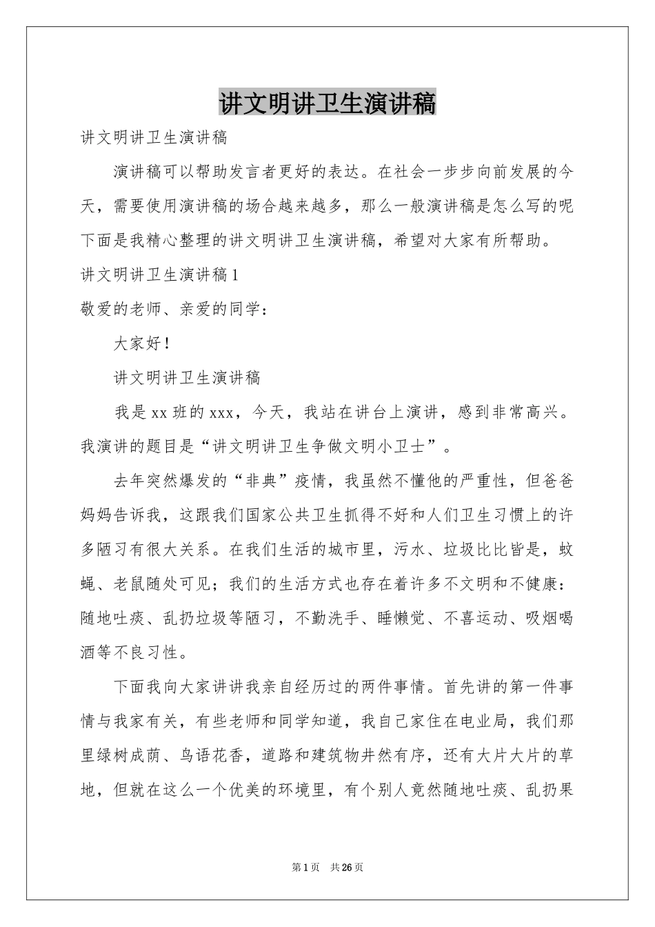 讲文明讲卫生演讲稿_第1页