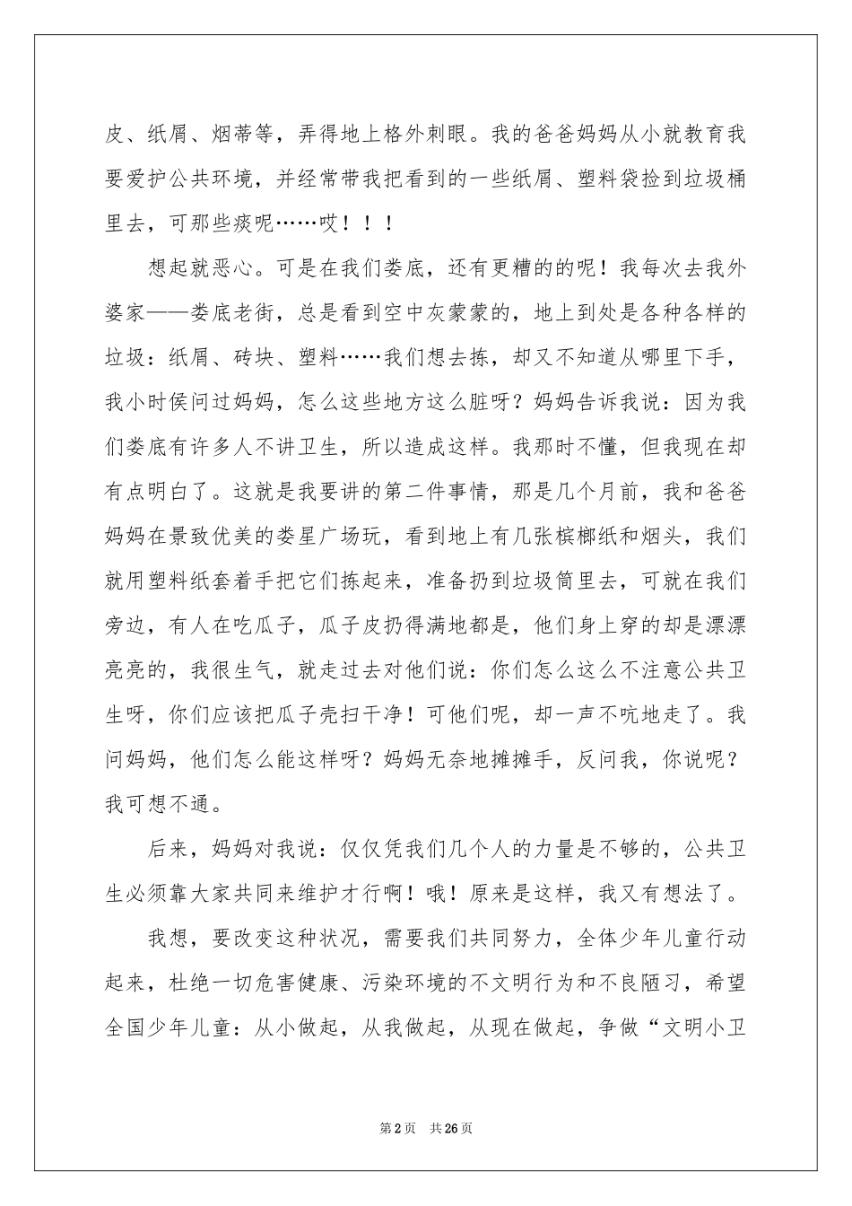 讲文明讲卫生演讲稿_第2页