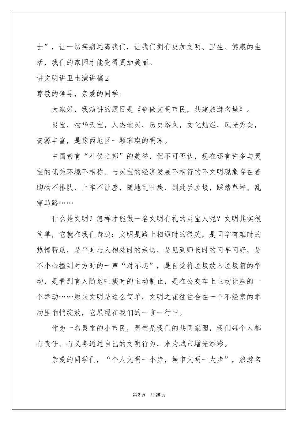 讲文明讲卫生演讲稿_第3页