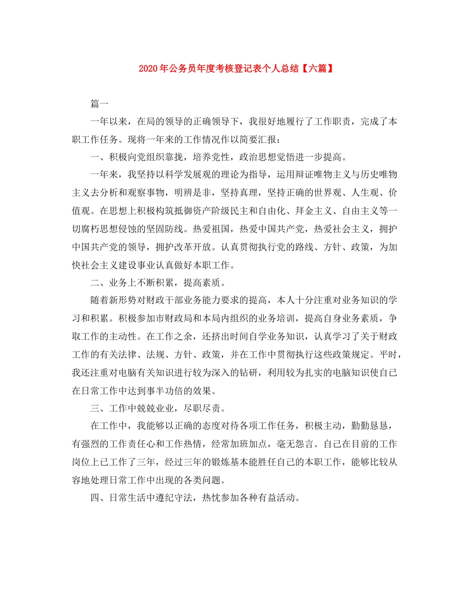 2020年公务员年度考核登记表个人总结【六篇】_第1页