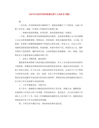 2020年公务员年度考核登记表个人总结【六篇】