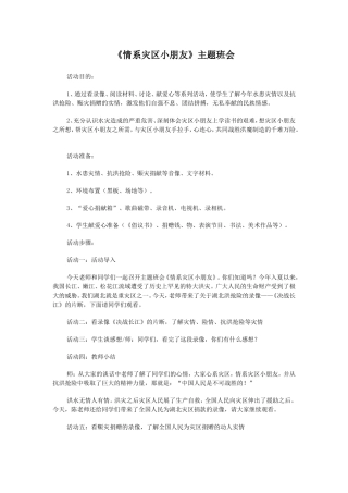 情系灾区小朋友