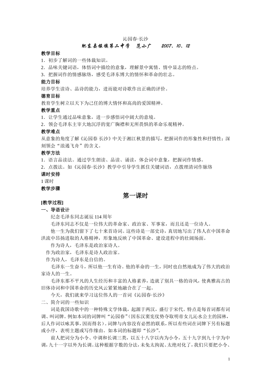 沁园春教学设计范小广_第1页